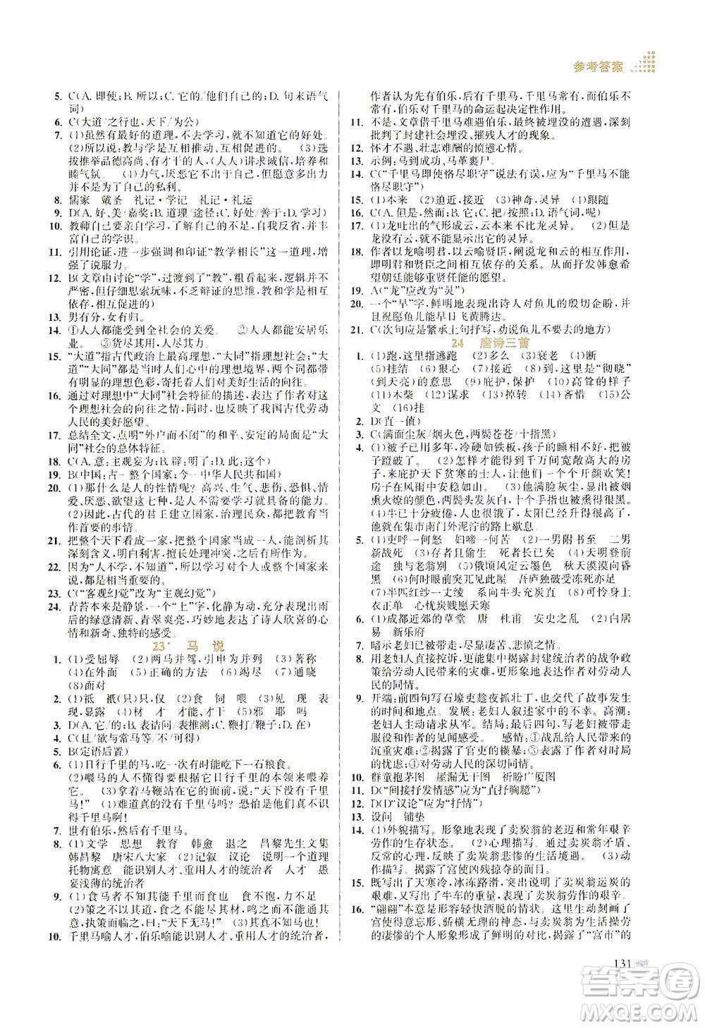 江蘇鳳凰美術(shù)出版社2021創(chuàng)新課時(shí)作業(yè)本語文八年級下冊全國版答案