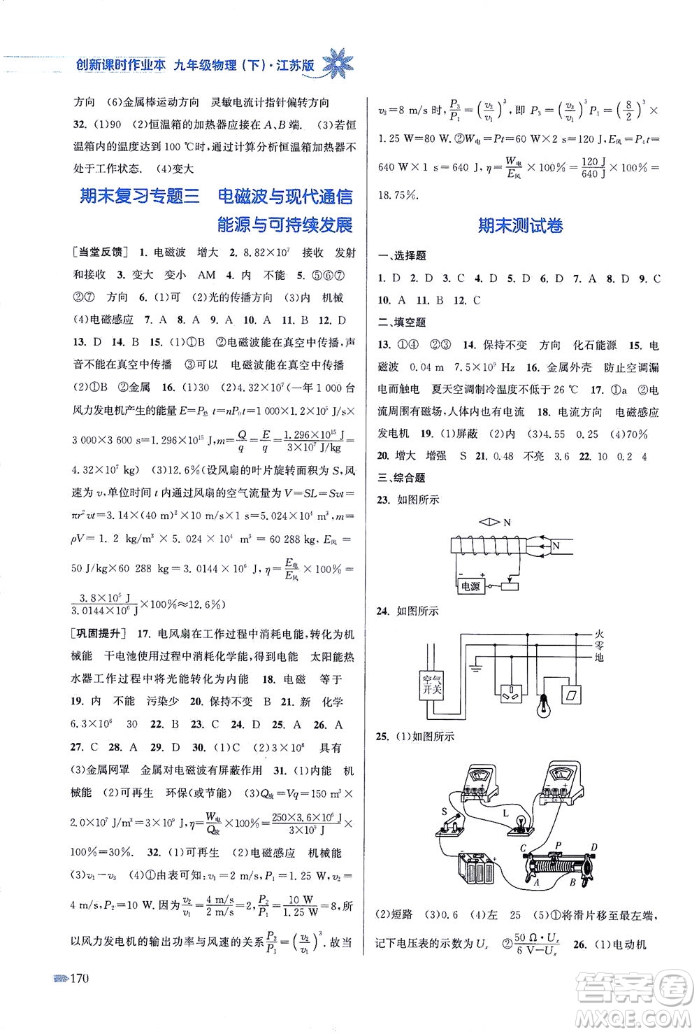 江蘇鳳凰美術出版社2021創(chuàng)新課時作業(yè)本物理九年級下冊江蘇版答案