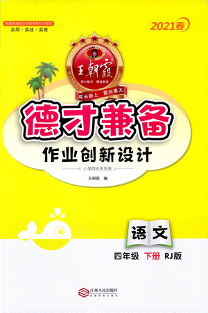 江西人民出版社2021春王朝霞德才兼?zhèn)渥鳂I(yè)創(chuàng)新設(shè)計語文四年級下冊RJ版人教版答案