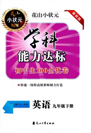 花山文藝出版社2021學(xué)科能力達(dá)標(biāo)初中生100全優(yōu)卷九年級英語下冊人教版答案