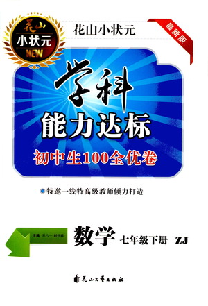 花山文藝出版社2021學(xué)科能力達(dá)標(biāo)初中生100全優(yōu)卷七年級數(shù)學(xué)下冊浙教版答案