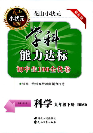 花山文藝出版社2021學(xué)科能力達標初中生100全優(yōu)卷九年級科學(xué)下冊華東師大版答案