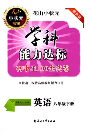 花山文藝出版社2021學科能力達標初中生100全優(yōu)卷八年級英語下冊人教版答案