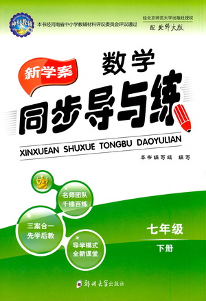 鄭州大學出版社2021新學案同步導與練七年級數學下冊北師大版答案