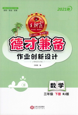 江西人民出版社2021春王朝霞德才兼?zhèn)渥鳂I(yè)創(chuàng)新設(shè)計數(shù)學(xué)三年級下冊RJ版人教版答案