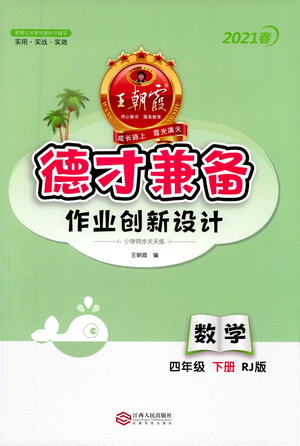 江西人民出版社2021春王朝霞德才兼?zhèn)渥鳂I(yè)創(chuàng)新設計數學四年級下冊RJ版人教版答案