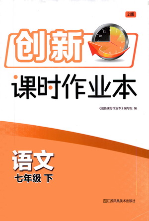 江蘇鳳凰美術(shù)出版社2021創(chuàng)新課時(shí)作業(yè)本語(yǔ)文七年級(jí)下冊(cè)全國(guó)版答案