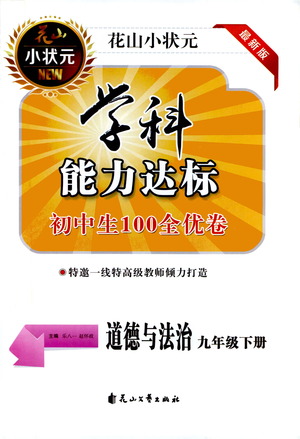 花山文藝出版社2021學(xué)科能力達(dá)標(biāo)初中生100全優(yōu)卷九年級(jí)道德與法治下冊(cè)人教版答案