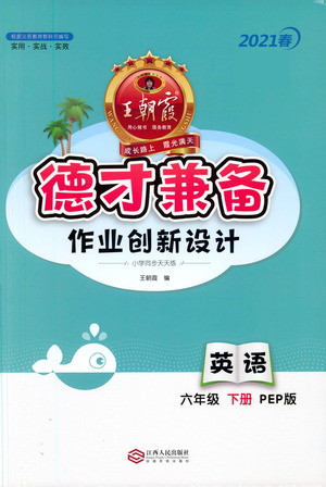 江西人民出版社2021春王朝霞德才兼?zhèn)渥鳂I(yè)創(chuàng)新設(shè)計(jì)英語(yǔ)六年級(jí)下冊(cè)PEP版人教版答案