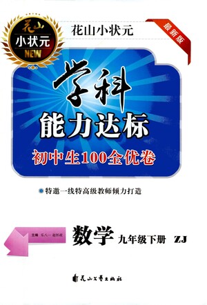 花山文藝出版社2021學(xué)科能力達(dá)標(biāo)初中生100全優(yōu)卷九年級(jí)數(shù)學(xué)下冊(cè)浙教版答案