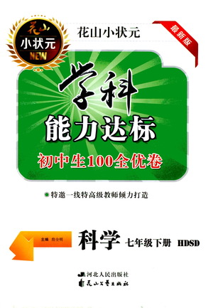 花山文藝出版社2021學(xué)科能力達(dá)標(biāo)初中生100全優(yōu)卷七年級(jí)科學(xué)下冊華東師大版答案