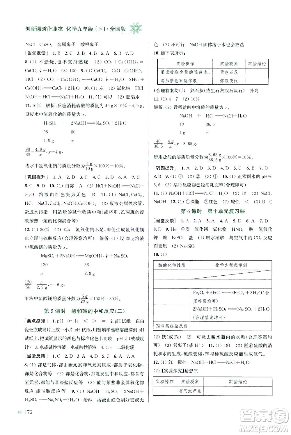 江蘇鳳凰美術出版社2021創(chuàng)新課時作業(yè)本化學九年級下冊全國版答案