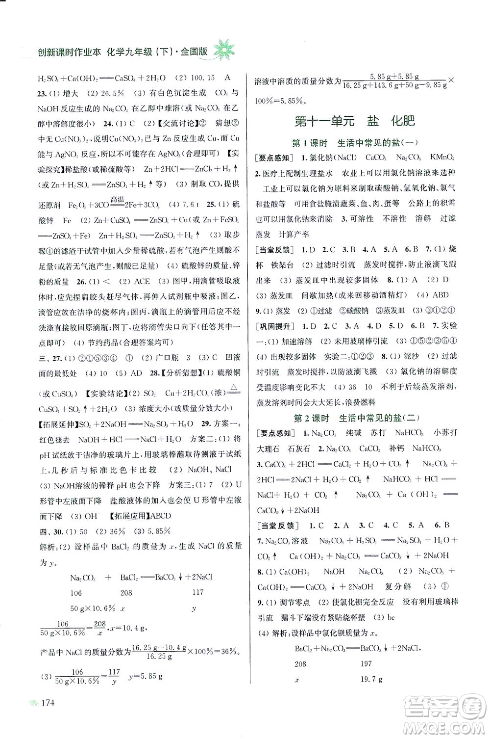 江蘇鳳凰美術出版社2021創(chuàng)新課時作業(yè)本化學九年級下冊全國版答案