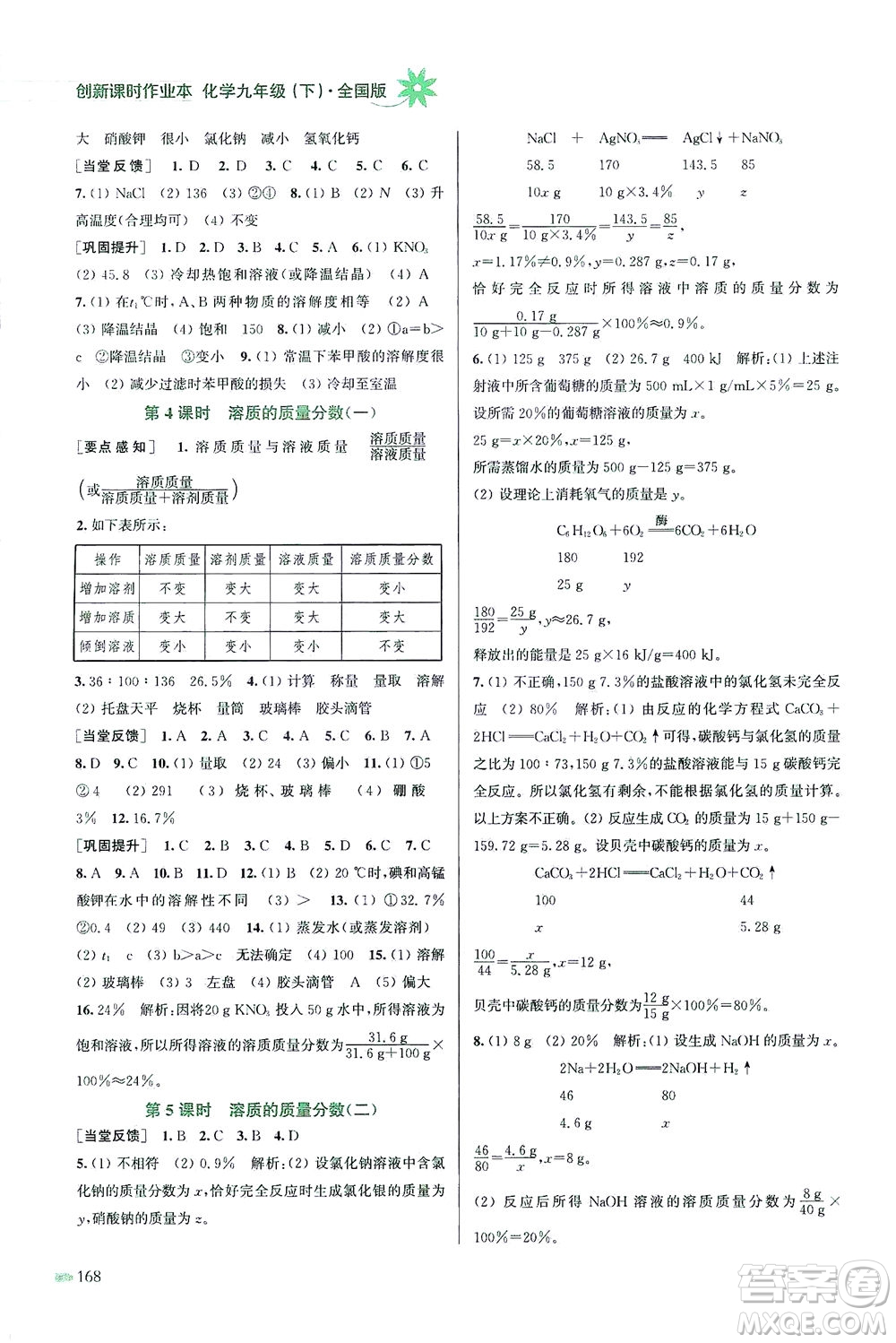 江蘇鳳凰美術出版社2021創(chuàng)新課時作業(yè)本化學九年級下冊全國版答案