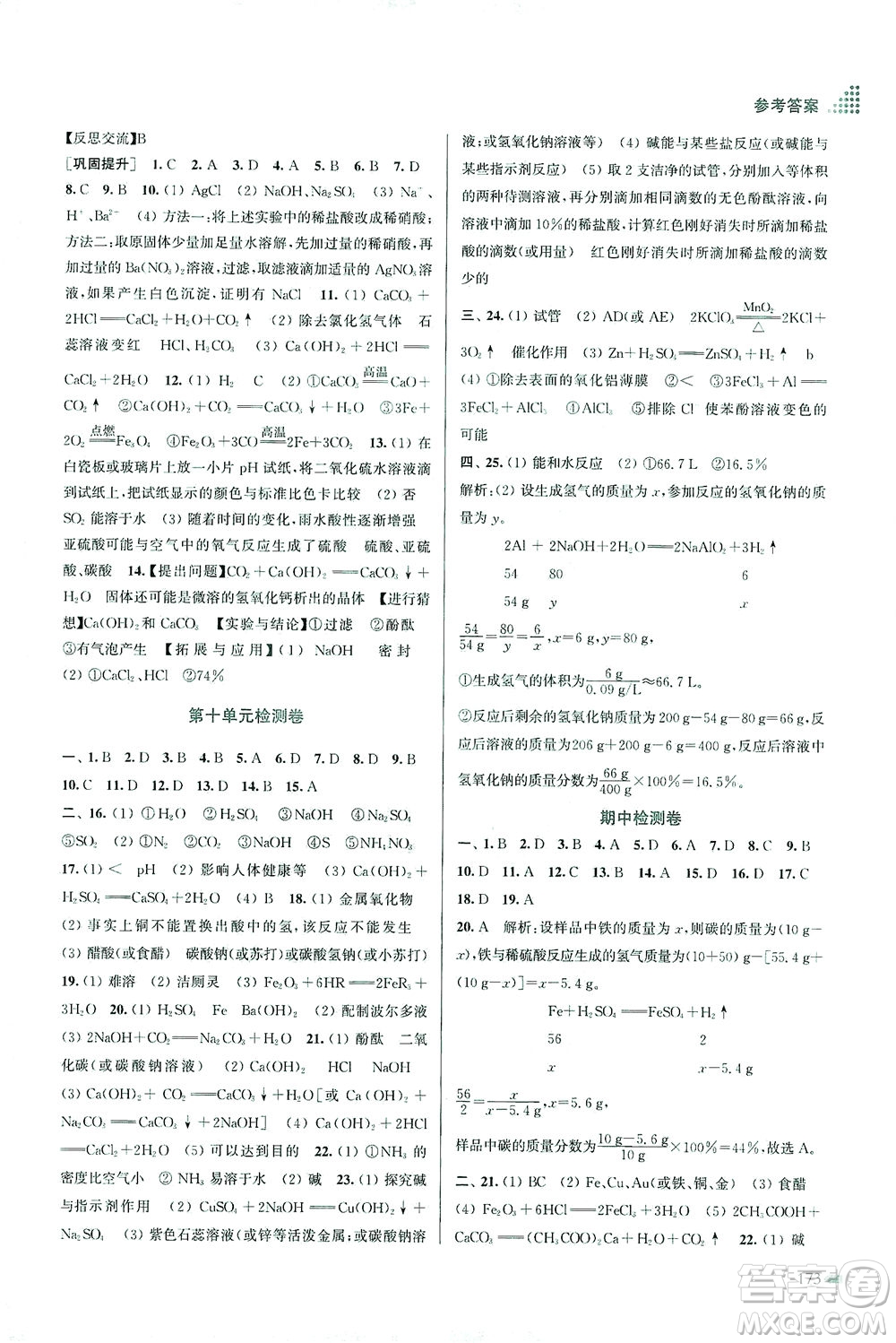 江蘇鳳凰美術出版社2021創(chuàng)新課時作業(yè)本化學九年級下冊全國版答案