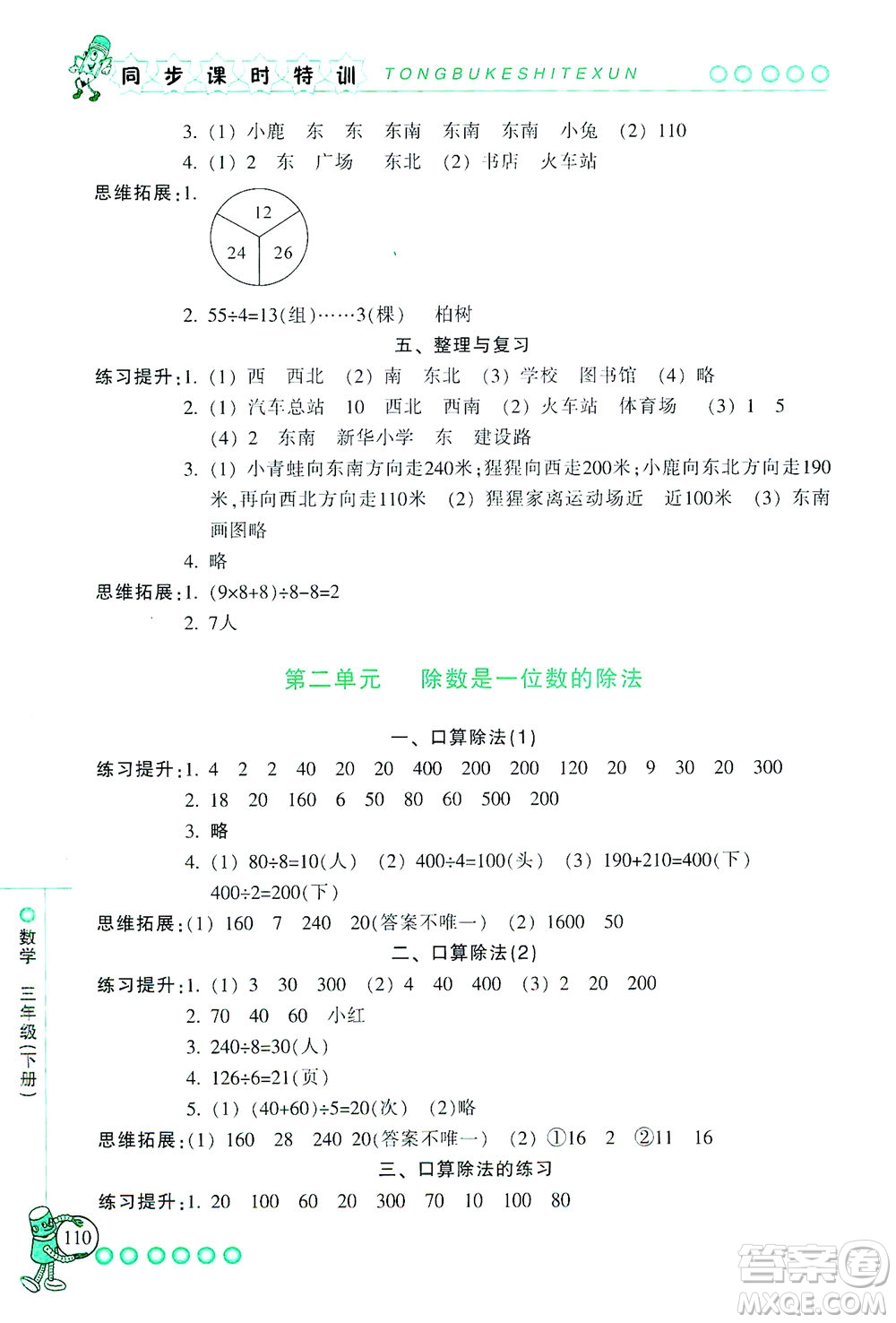 浙江少年兒童出版社2021同步課時特訓(xùn)數(shù)學(xué)三年級下冊R人教版答案