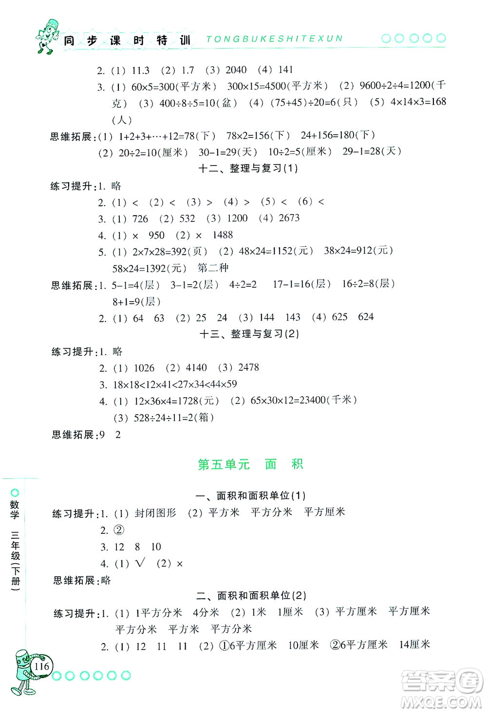 浙江少年兒童出版社2021同步課時特訓(xùn)數(shù)學(xué)三年級下冊R人教版答案