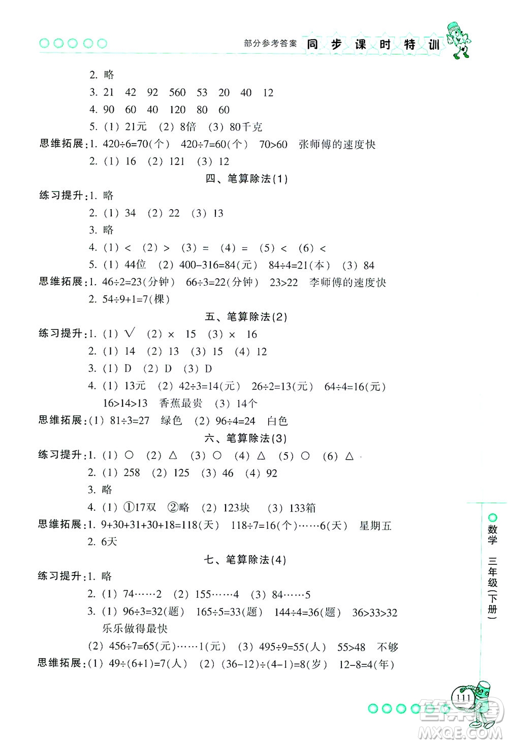 浙江少年兒童出版社2021同步課時特訓(xùn)數(shù)學(xué)三年級下冊R人教版答案