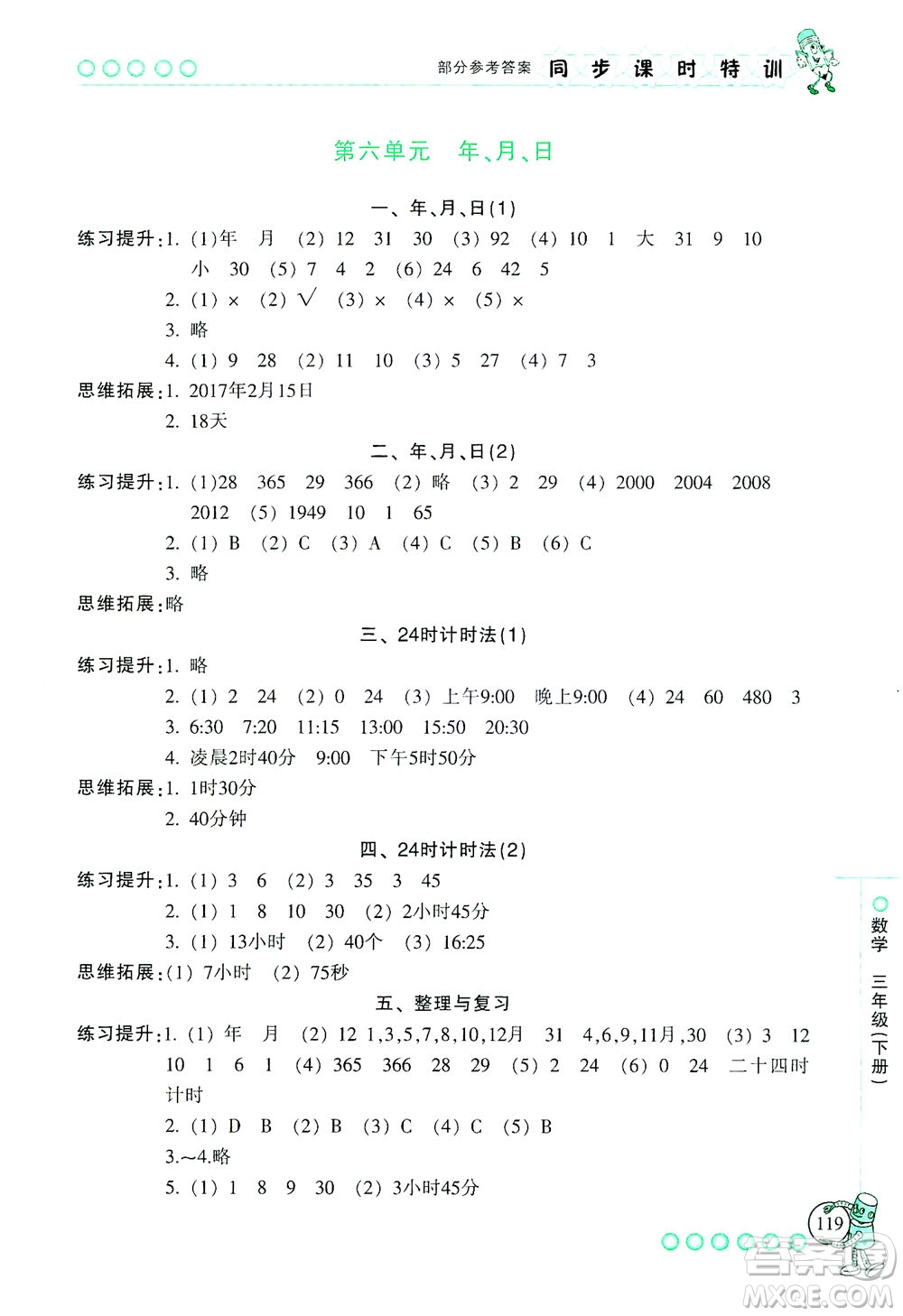 浙江少年兒童出版社2021同步課時特訓(xùn)數(shù)學(xué)三年級下冊R人教版答案