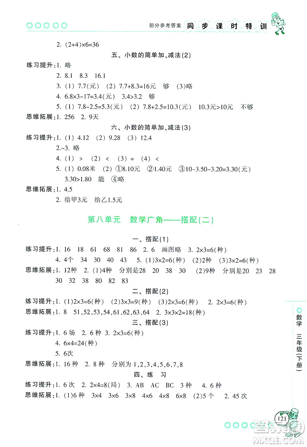 浙江少年兒童出版社2021同步課時特訓(xùn)數(shù)學(xué)三年級下冊R人教版答案