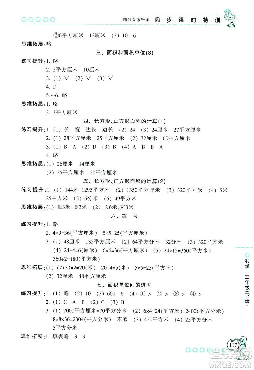 浙江少年兒童出版社2021同步課時特訓(xùn)數(shù)學(xué)三年級下冊R人教版答案