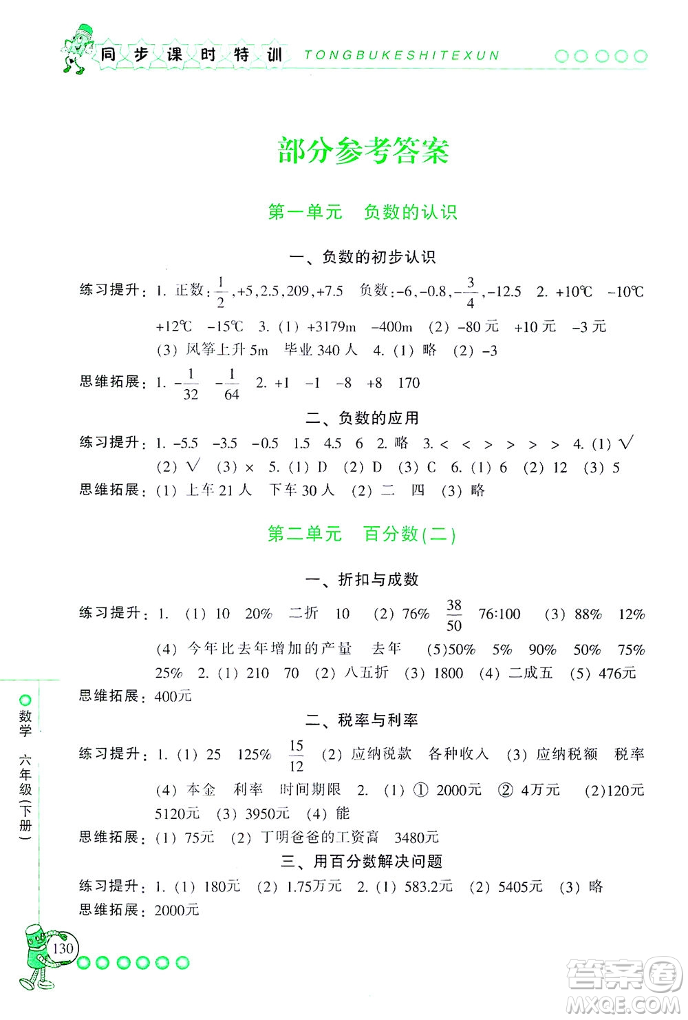 浙江少年兒童出版社2021同步課時(shí)特訓(xùn)數(shù)學(xué)六年級(jí)下冊(cè)R人教版答案