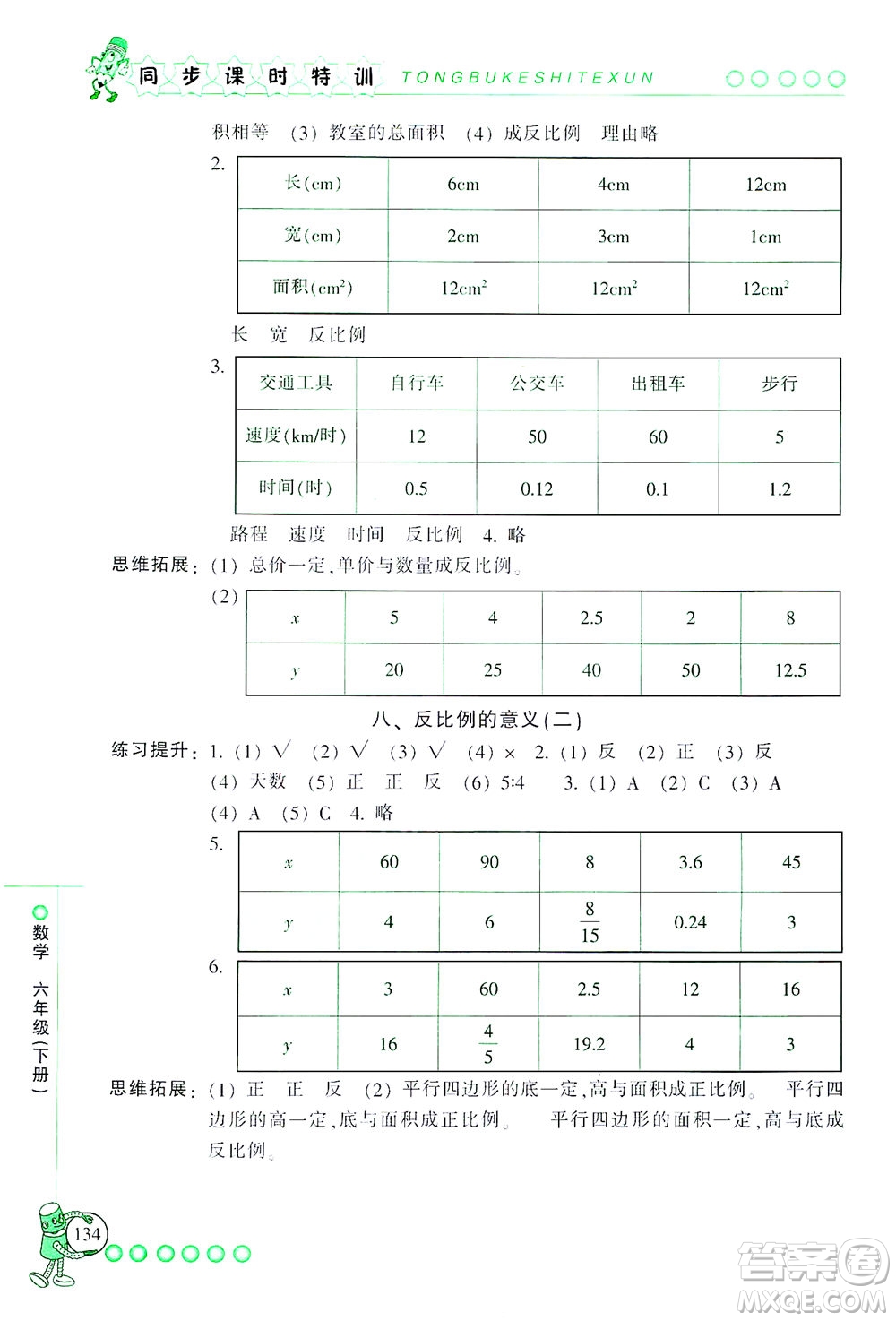 浙江少年兒童出版社2021同步課時(shí)特訓(xùn)數(shù)學(xué)六年級(jí)下冊(cè)R人教版答案