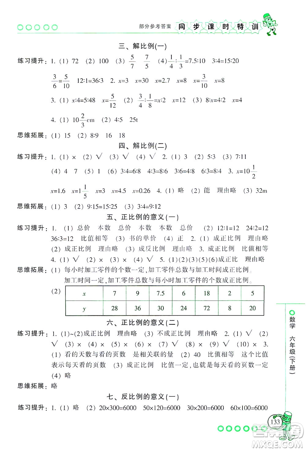 浙江少年兒童出版社2021同步課時(shí)特訓(xùn)數(shù)學(xué)六年級(jí)下冊(cè)R人教版答案