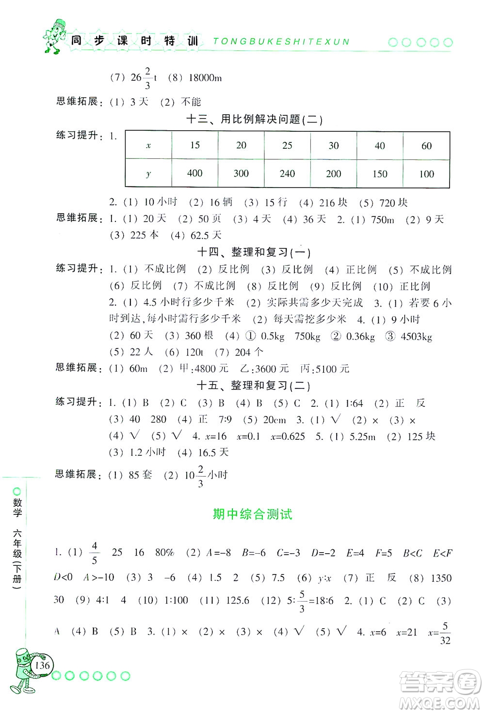 浙江少年兒童出版社2021同步課時(shí)特訓(xùn)數(shù)學(xué)六年級(jí)下冊(cè)R人教版答案