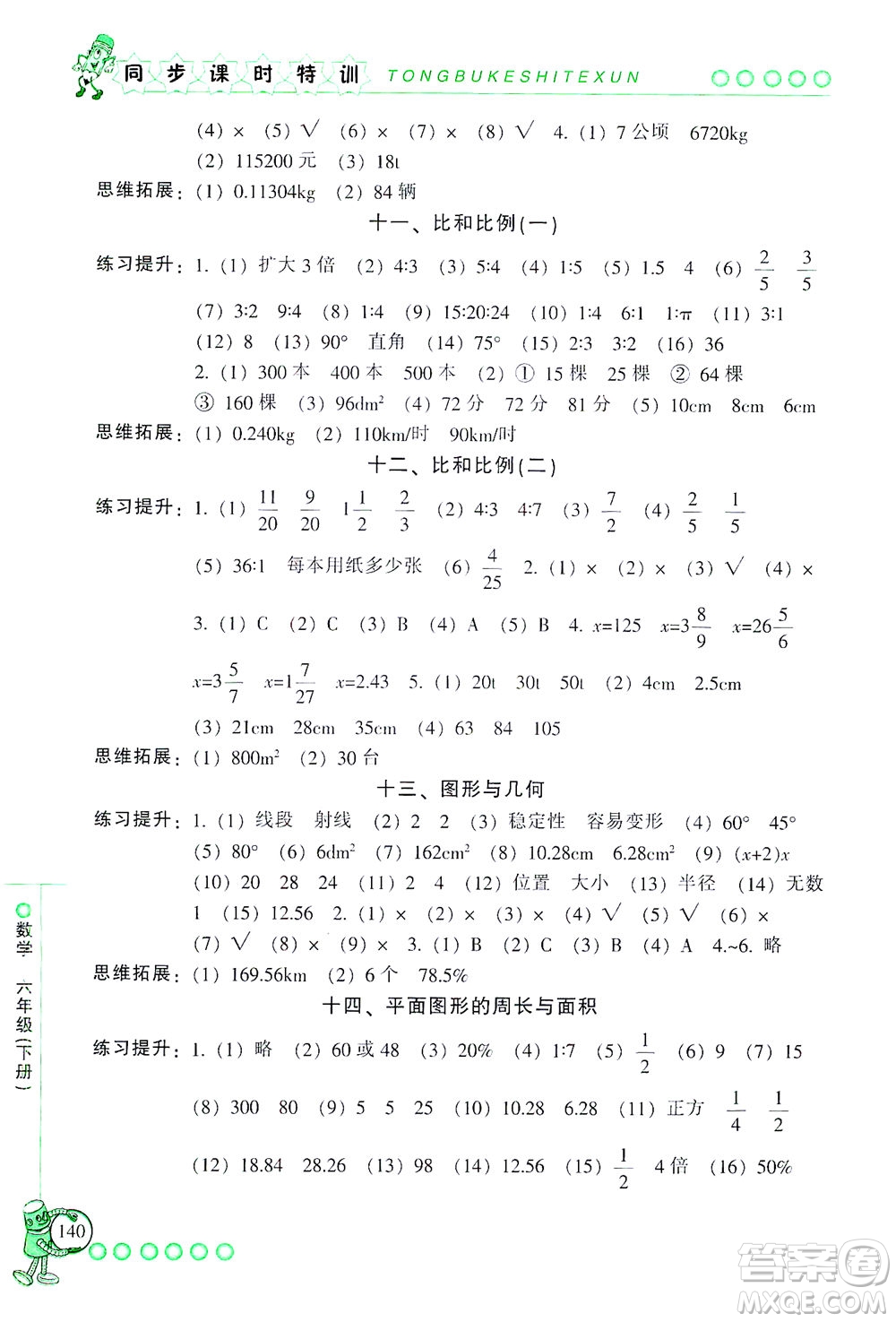 浙江少年兒童出版社2021同步課時(shí)特訓(xùn)數(shù)學(xué)六年級(jí)下冊(cè)R人教版答案