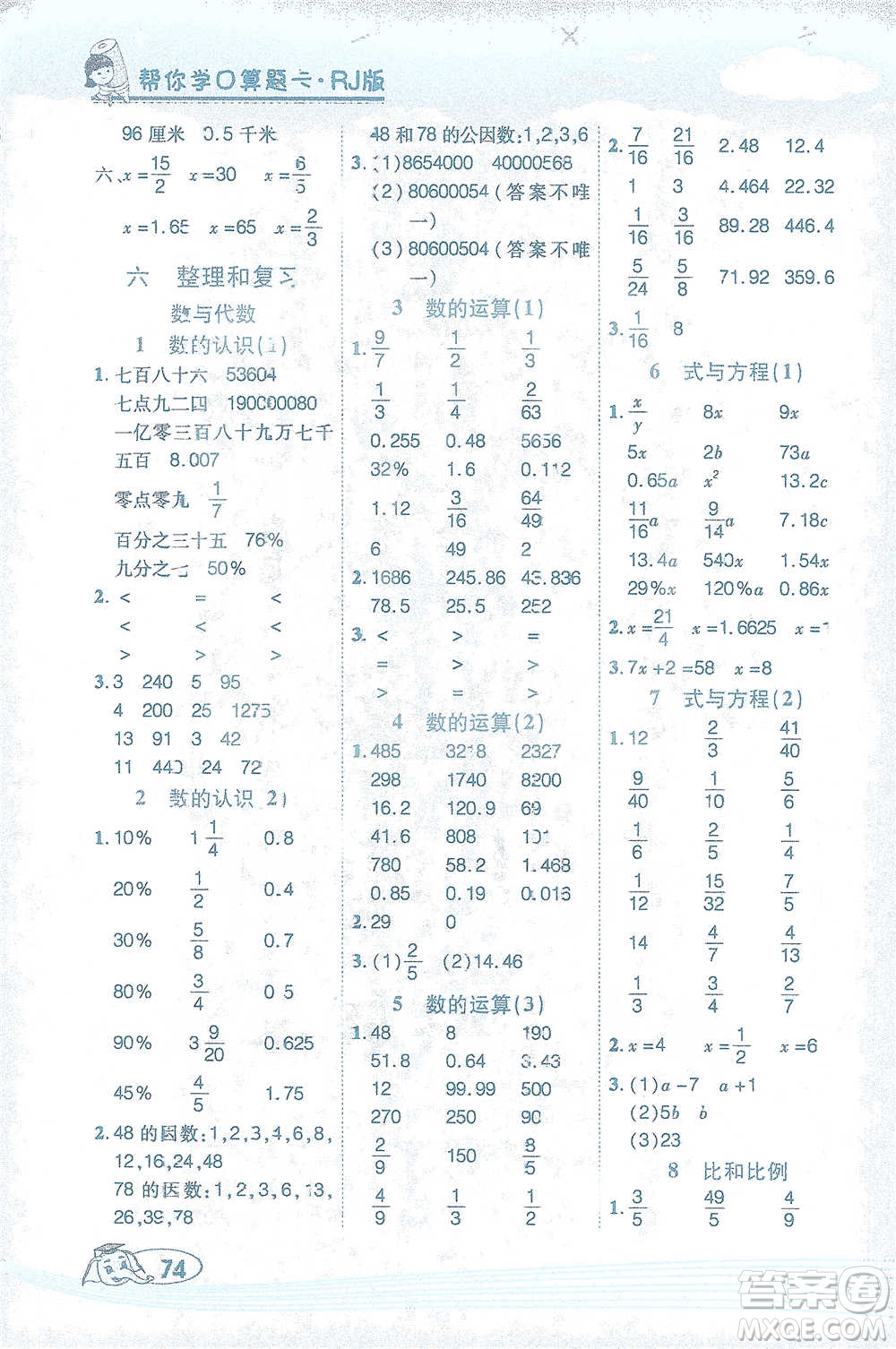 西安出版社2021幫你學口算題卡六年級下冊數(shù)學人教版參考答案