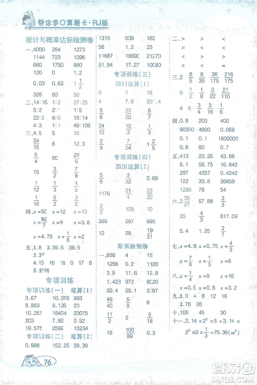 西安出版社2021幫你學口算題卡六年級下冊數(shù)學人教版參考答案