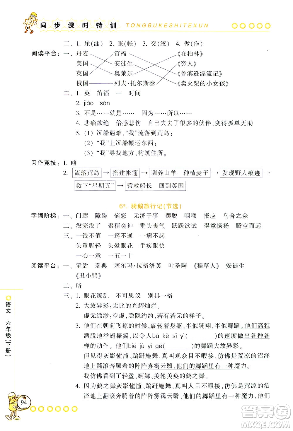 浙江少年兒童出版社2021同步課時(shí)特訓(xùn)語文六年級(jí)下冊(cè)R人教版答案