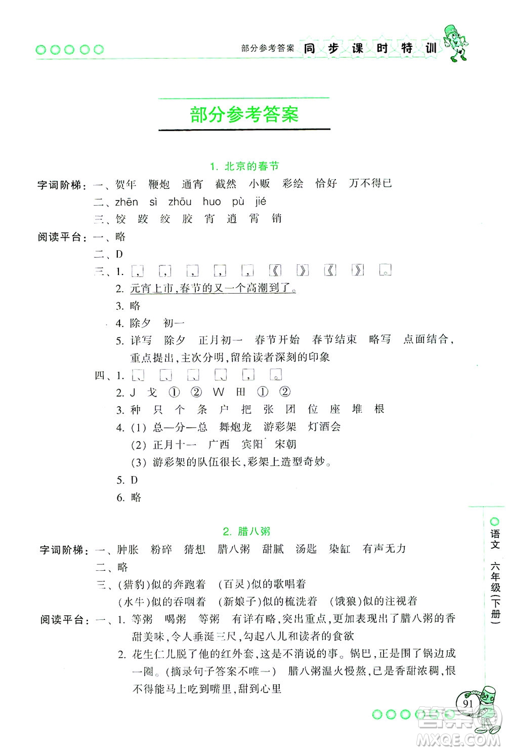 浙江少年兒童出版社2021同步課時(shí)特訓(xùn)語文六年級(jí)下冊(cè)R人教版答案