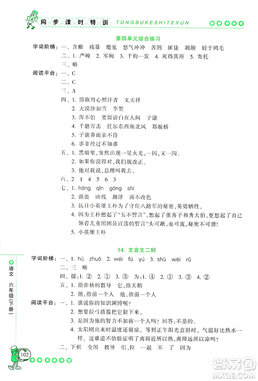 浙江少年兒童出版社2021同步課時(shí)特訓(xùn)語文六年級(jí)下冊(cè)R人教版答案