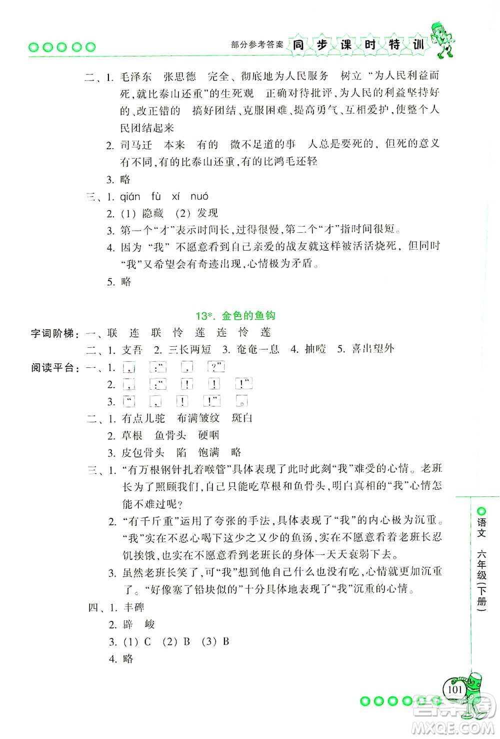 浙江少年兒童出版社2021同步課時(shí)特訓(xùn)語文六年級(jí)下冊(cè)R人教版答案