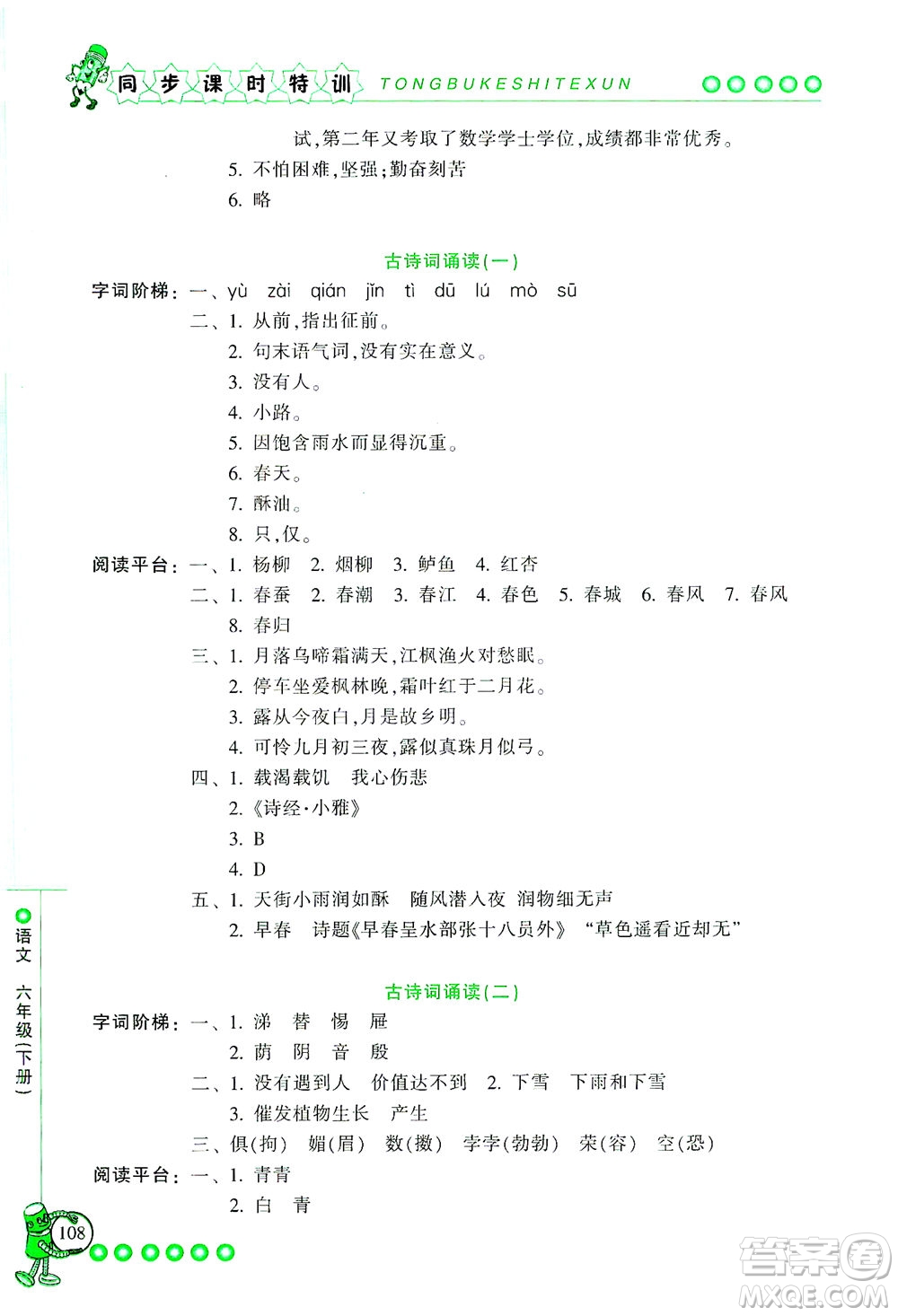 浙江少年兒童出版社2021同步課時(shí)特訓(xùn)語文六年級(jí)下冊(cè)R人教版答案