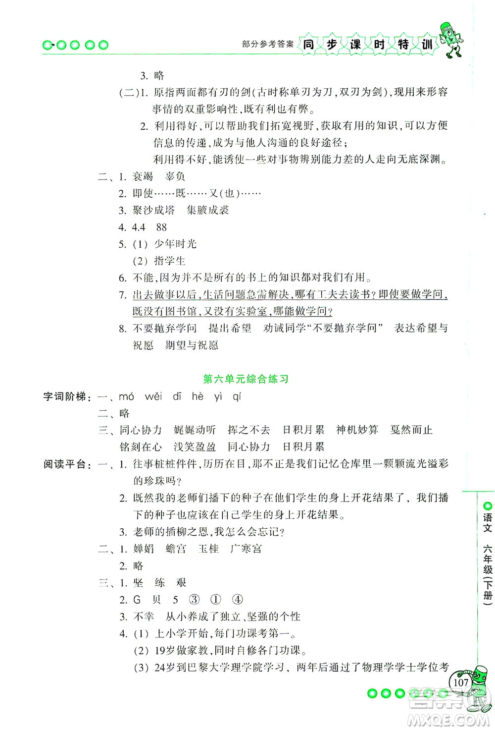 浙江少年兒童出版社2021同步課時(shí)特訓(xùn)語文六年級(jí)下冊(cè)R人教版答案