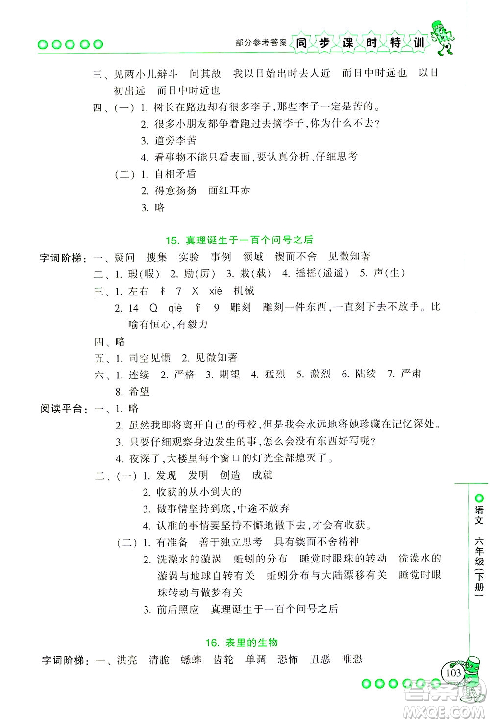 浙江少年兒童出版社2021同步課時(shí)特訓(xùn)語文六年級(jí)下冊(cè)R人教版答案