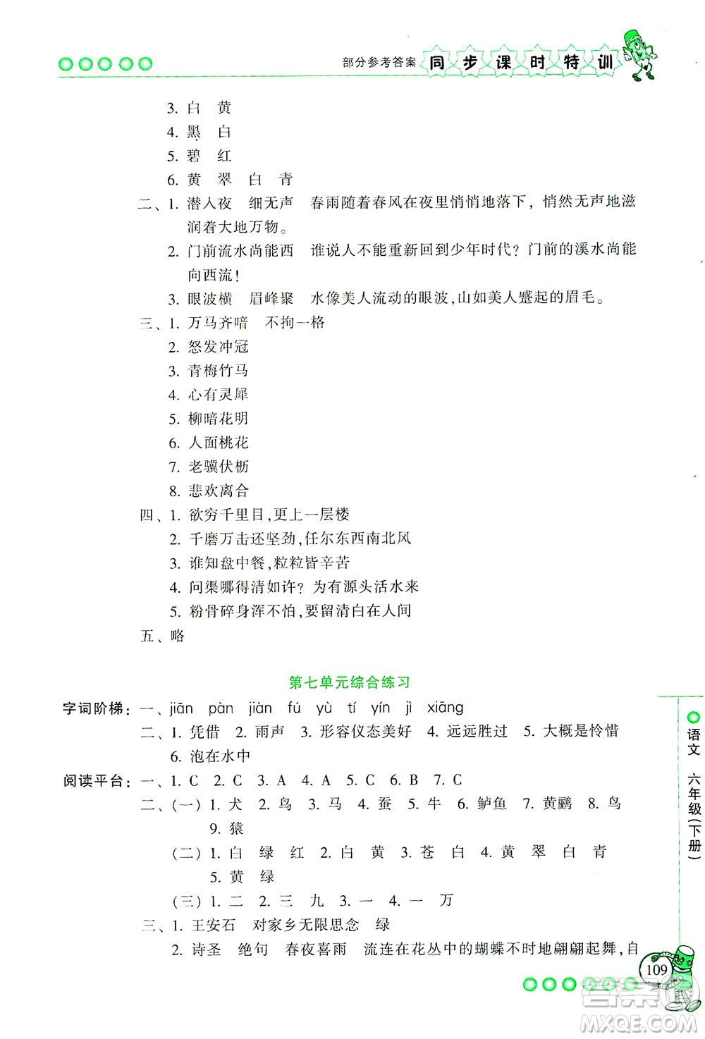 浙江少年兒童出版社2021同步課時(shí)特訓(xùn)語文六年級(jí)下冊(cè)R人教版答案