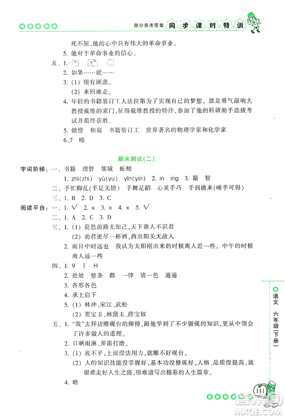 浙江少年兒童出版社2021同步課時(shí)特訓(xùn)語文六年級(jí)下冊(cè)R人教版答案