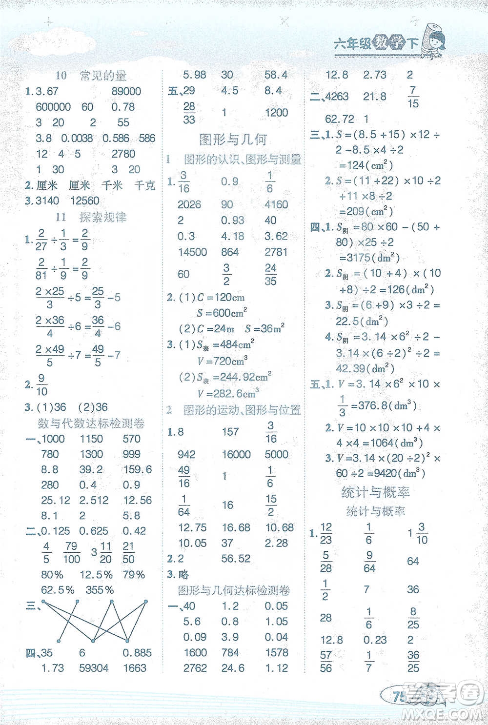 西安出版社2021幫你學(xué)口算題卡六年級下冊數(shù)學(xué)北師大版參考答案