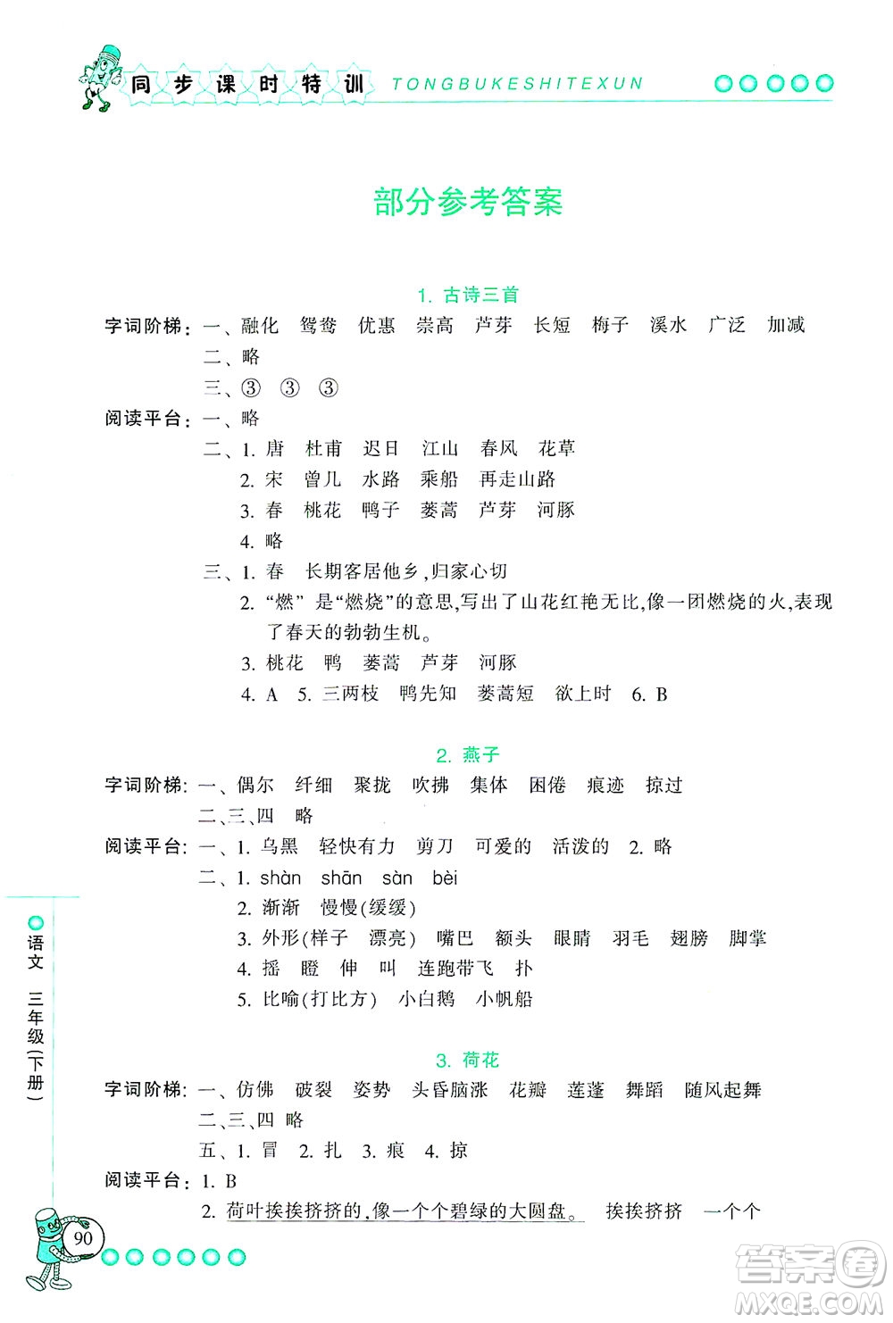 浙江少年兒童出版社2021同步課時特訓(xùn)語文三年級下冊R人教版答案