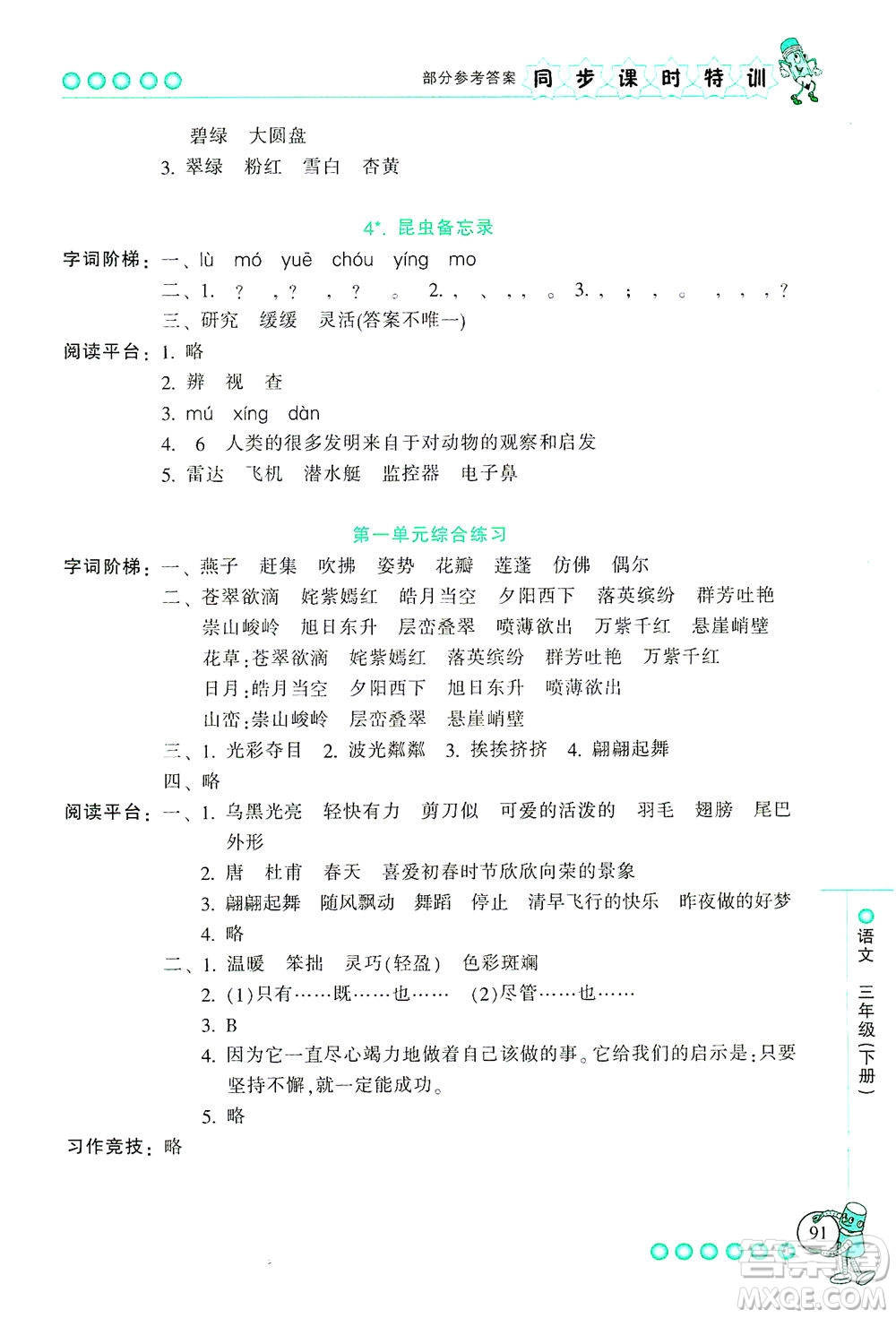 浙江少年兒童出版社2021同步課時特訓(xùn)語文三年級下冊R人教版答案