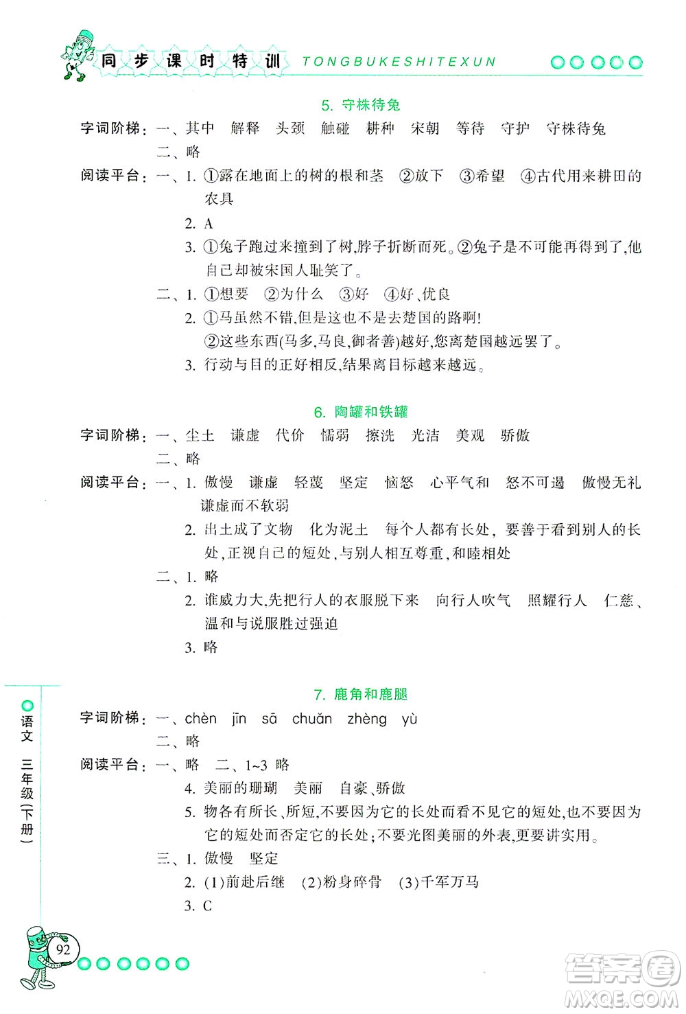 浙江少年兒童出版社2021同步課時特訓(xùn)語文三年級下冊R人教版答案