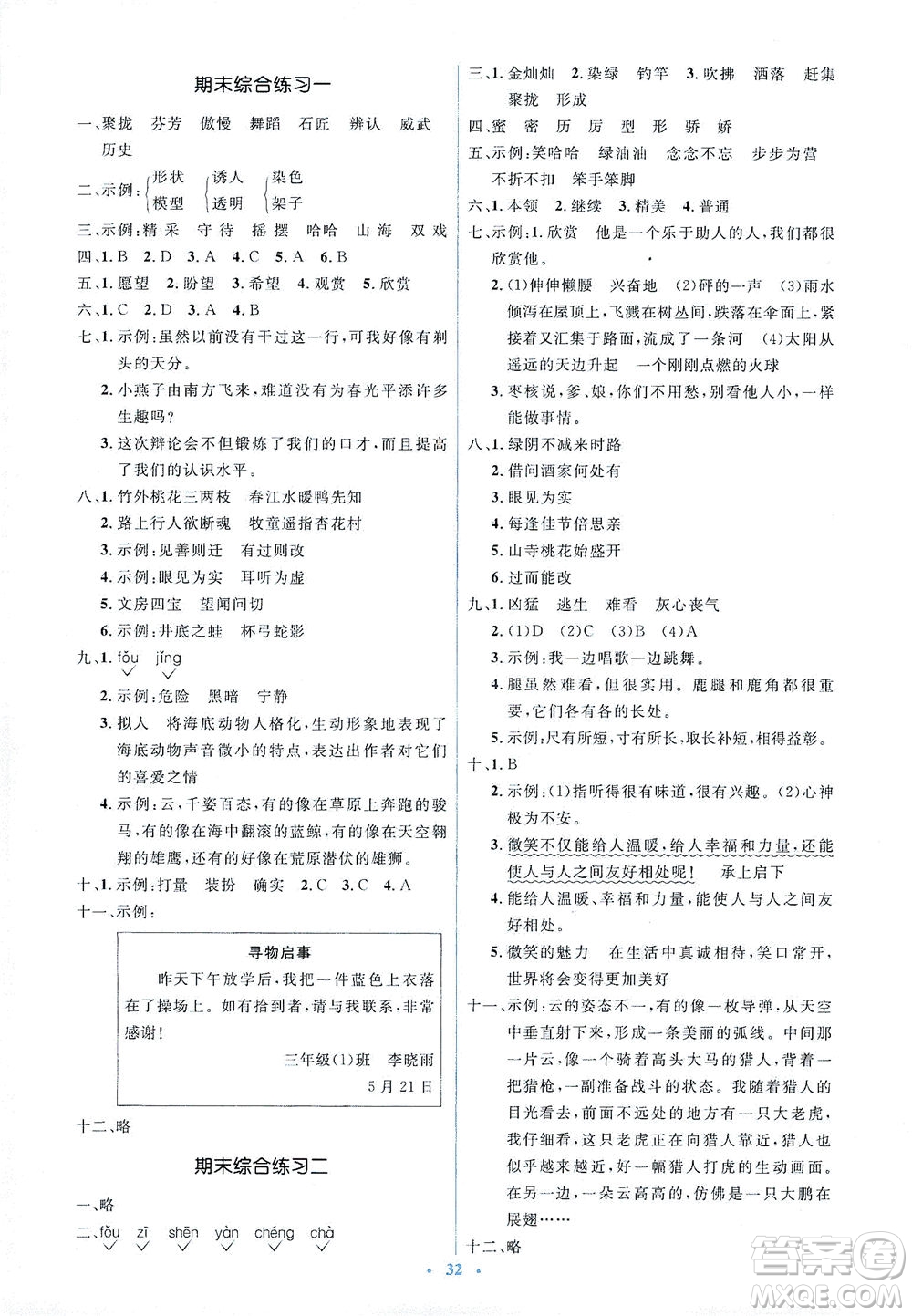 人民教育出版社2021同步解析與測(cè)評(píng)三年級(jí)語文下冊(cè)人教版答案