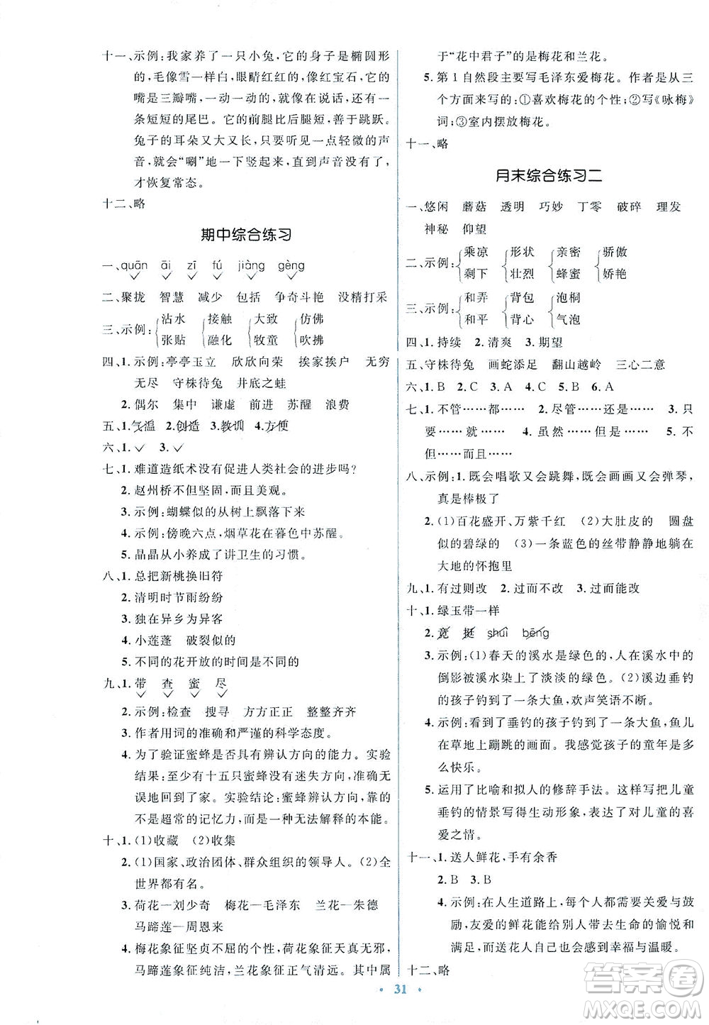 人民教育出版社2021同步解析與測(cè)評(píng)三年級(jí)語文下冊(cè)人教版答案