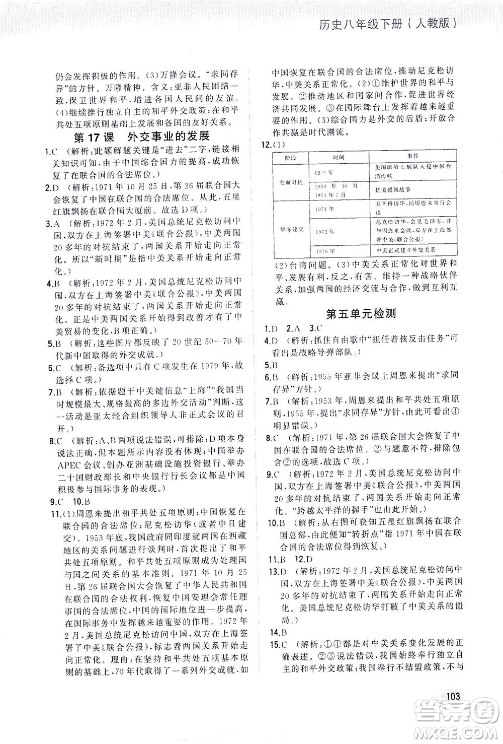 湖南少年兒童出版社2021步步升全優(yōu)作業(yè)本歷史八年級(jí)下冊(cè)人教版答案