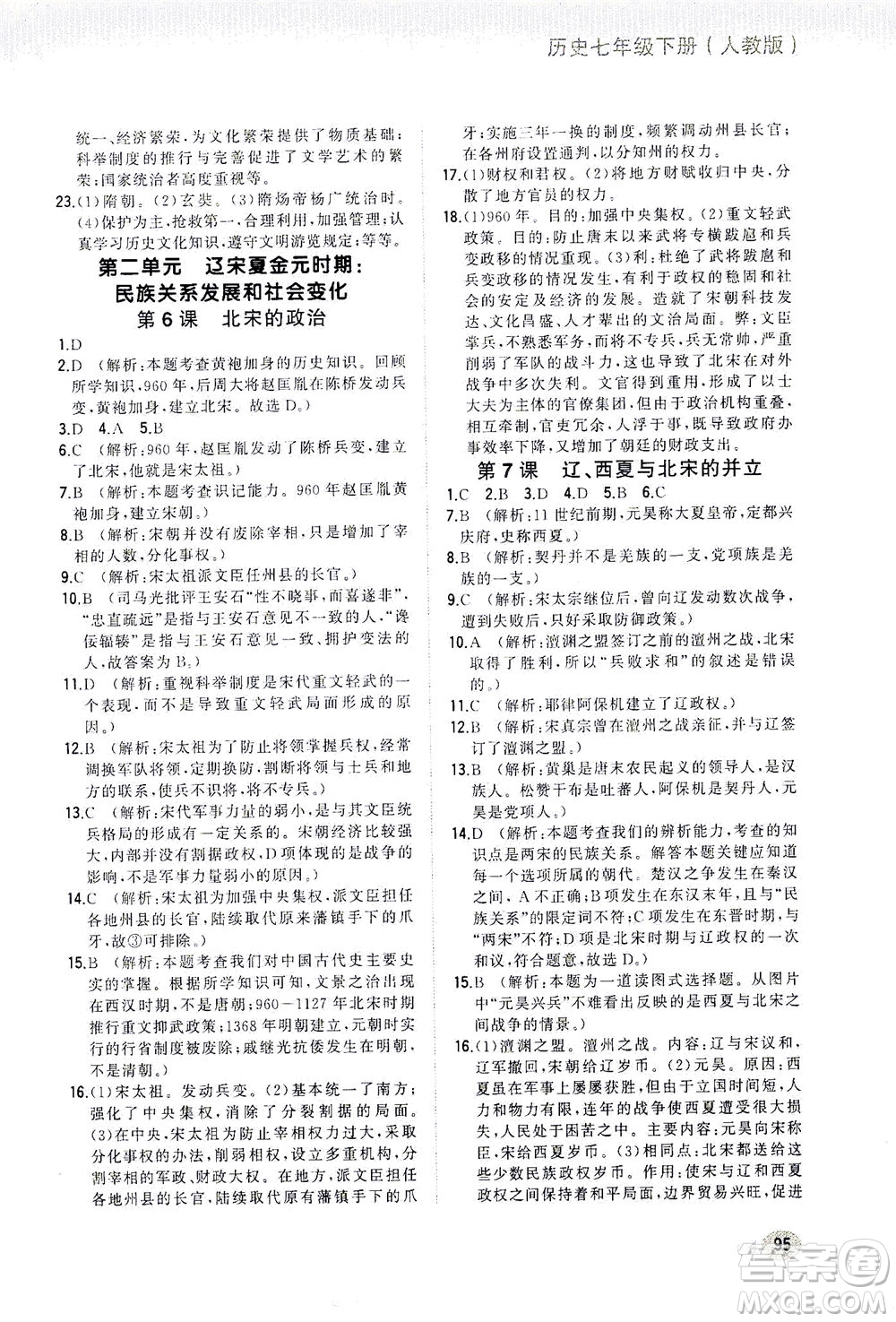 湖南少年兒童出版社2021步步升全優(yōu)作業(yè)本歷史七年級下冊人教版答案