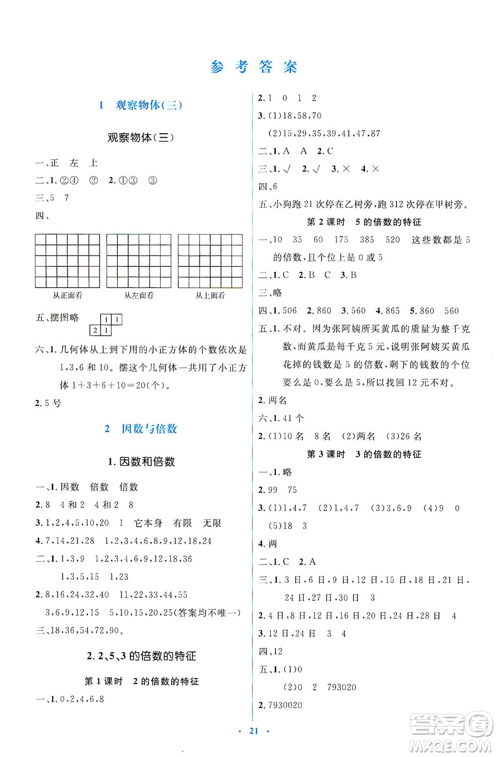 人民教育出版社2021同步解析與測(cè)評(píng)五年級(jí)數(shù)學(xué)下冊(cè)人教版答案